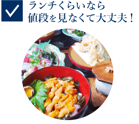 ランチくらいなら値段を見なくて大丈夫!