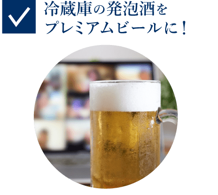 冷蔵庫の発泡酒をプレミアムビールに!