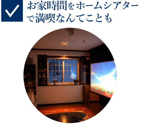 お家時間をホームシアターで満喫なんてことも