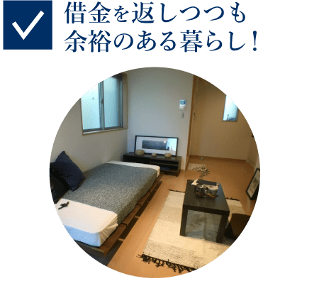 借金を返しつつも余裕のある暮らし!