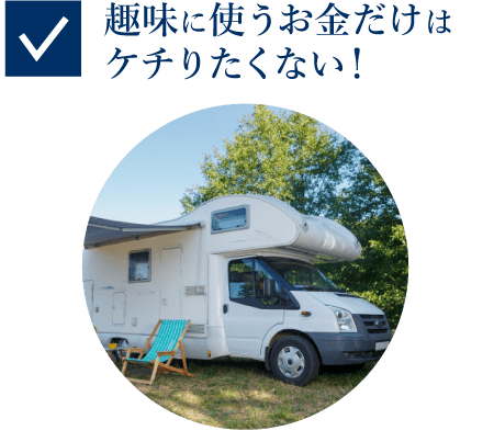 趣味に使うお金だけはケチりたくない!