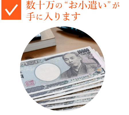 数十万の「お小遣い」が手に入ります