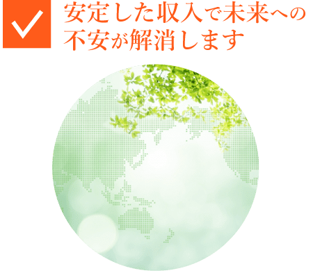 安定した収入で未来への不安が解消します