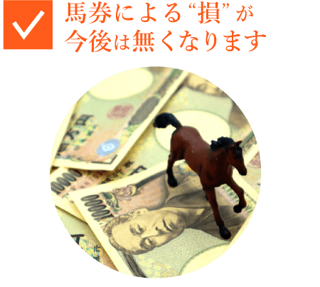 馬券による「損」が今後は無くなります