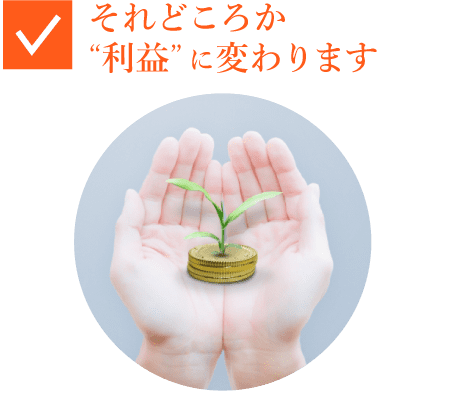 それどころか「利益」に変わります