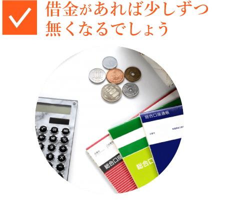 借金があれば少しずつ無くなるでしょう