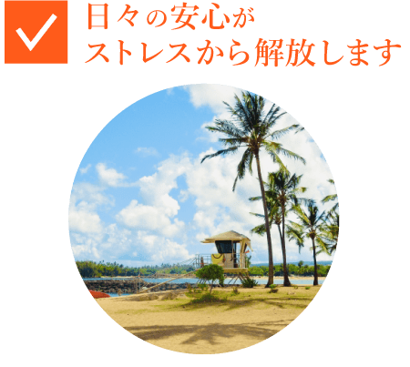 日々の安心がストレスから解放します
