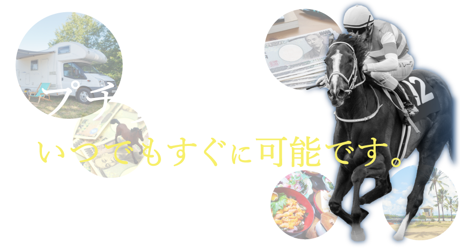 プチ贅沢ならいつでもスグにできます。