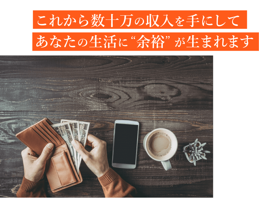 これから数十万の収入を手にしてあなたの生活に「余裕」が生まれます