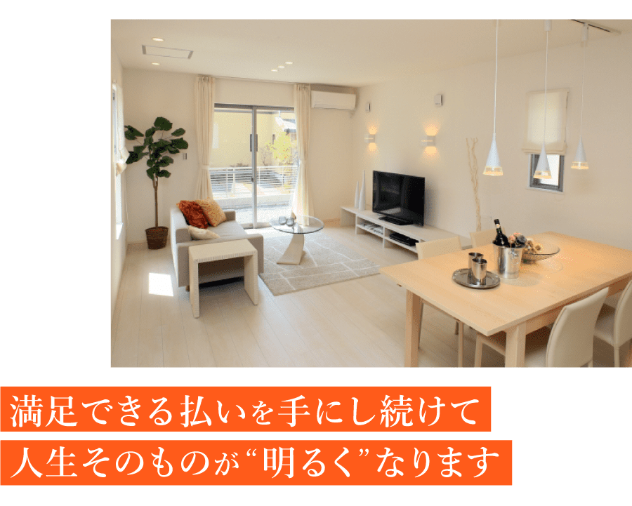 満足できる払いを手にし続けて人生そのものが「明るく」なります